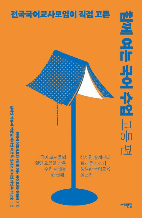 함께 여는 국어 수업 고등 편: 전국국어교사모임이 직접 고른