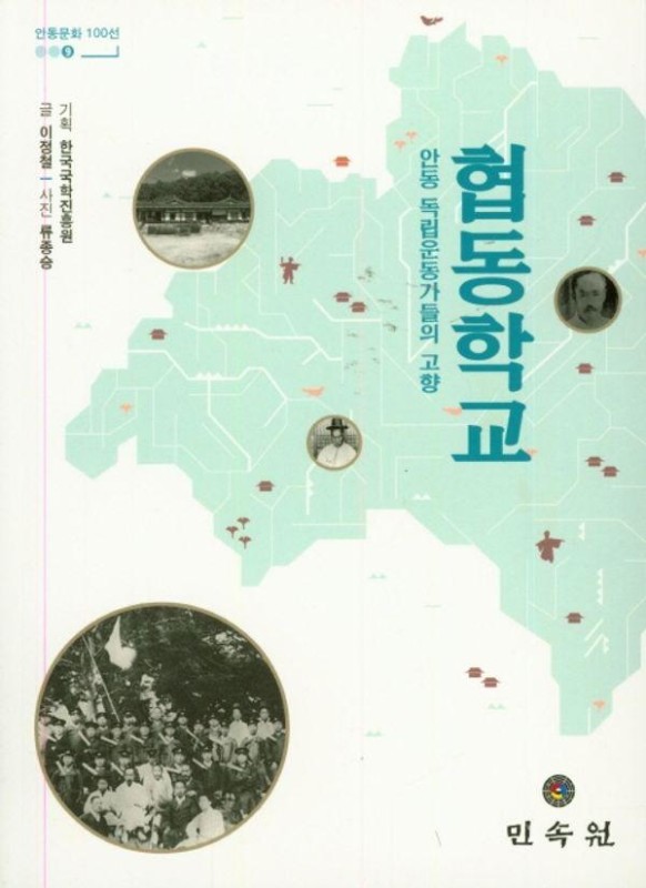 협동학교 : 안동 독립운동가들의 고향