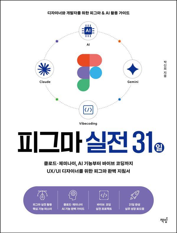 피그마 실전 31일: UX/UI 디자이너를 위한 피그마 완벽 지침서