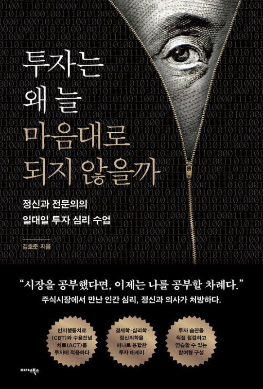 투자는 왜 늘 마음대로 되지 않을까 : 정신과 전문의의 일대일 투자 심리 수업