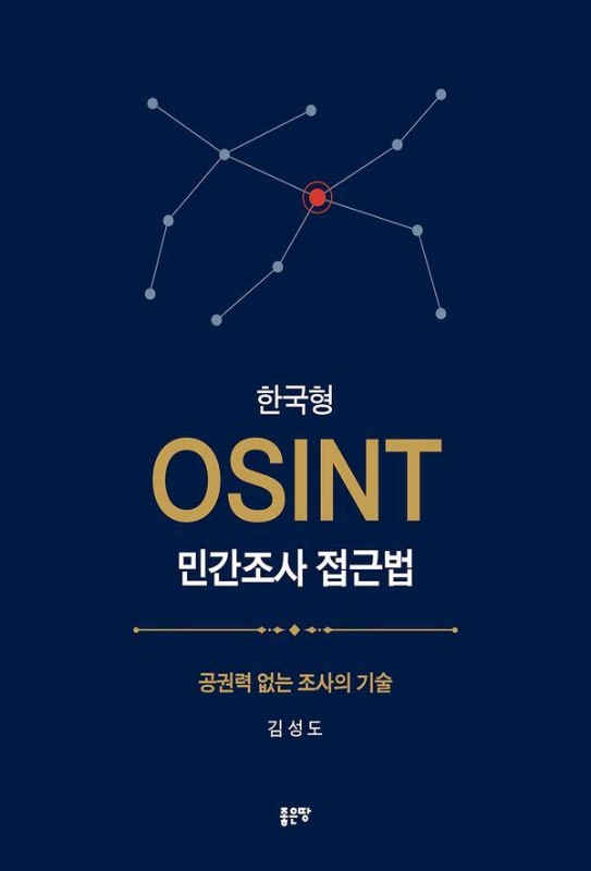 한국형 OSINT 민간조사 접근법: 공권력 없는 조사의 기술