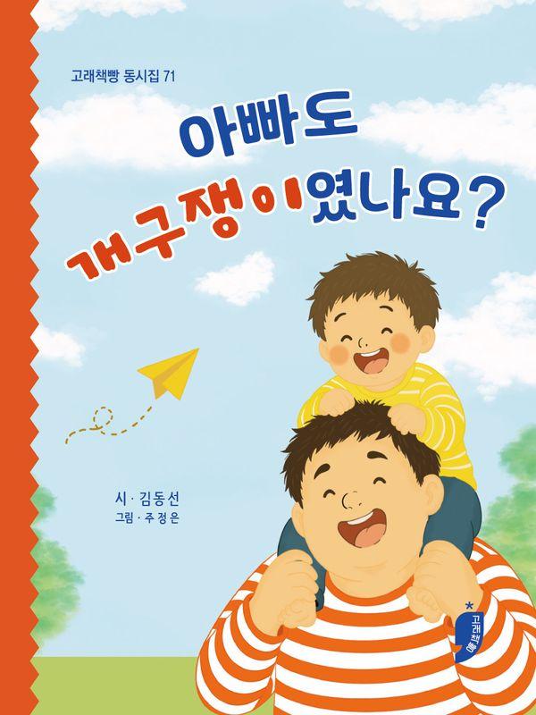 아빠도 개구쟁이였나요?