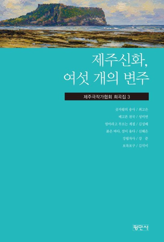 제주신화, 여섯 개의 변주- 제주극작가협회 희곡집 3