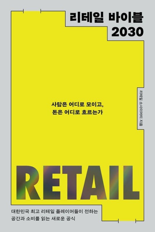 리테일 바이블 2030 : 사람은 어디로 모이고 돈은 어디로 흐르는가