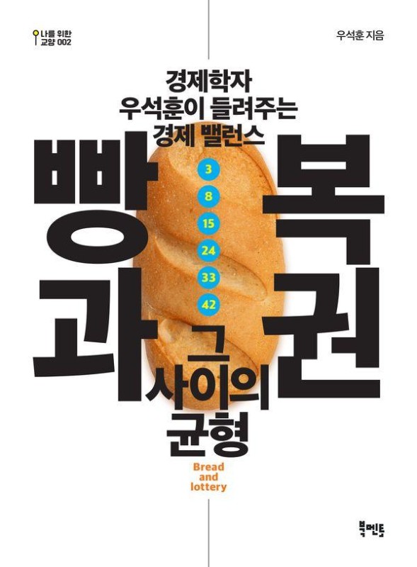 빵과 복권, 그 사이의 균형 : 경제학자 우석훈 교수가 들려주는 경제 밸런스 - 나를 위한 교양 2