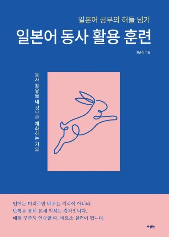 일본어 동사 활용 훈련 : 일본어 공부의 허들 넘기