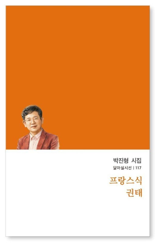 프랑스식 권태- 달아실시선 117