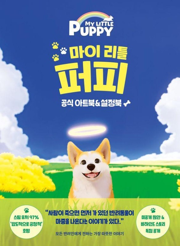 마이 리틀 퍼피 공식 아트북 & 설정북(양장)