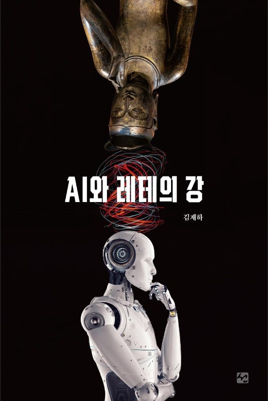 AI와 레테의 강 : AI시대를 위한 인문학 선언