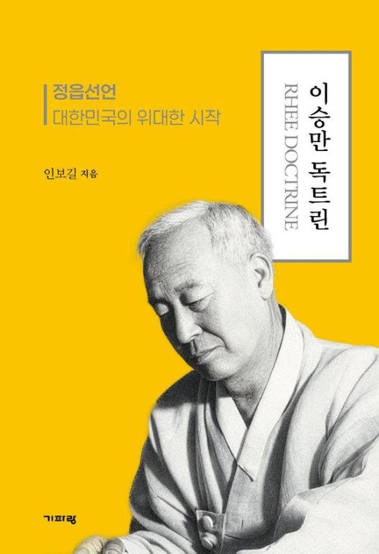 이승만 독트린: 정읍선언 대한민국의 위대한 시작