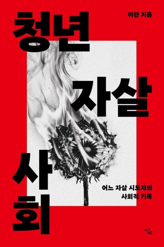 청년 자살 사회: 어느 자살 시도자의 사회적 기록