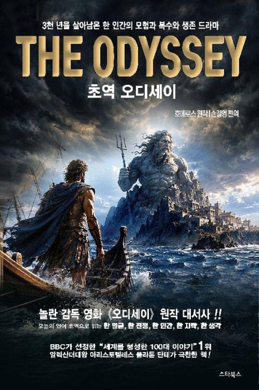 초역 오디세이: 3천 년을 살아남은 한 인간의 모험과 복수와 생존 드라마