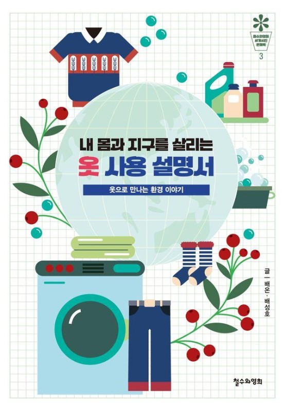 내 몸과 지구를 살리는 옷 사용 설명서: 옷으로 만나는 환경 이야기