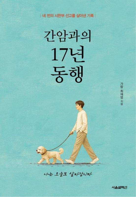 간암과의 17년 동행 : 네 번의 시한부 선고를 살아낸 기록