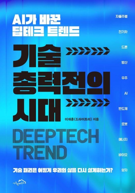 기술 총력전의 시대: AI가 바꾼 딥테크 트렌드