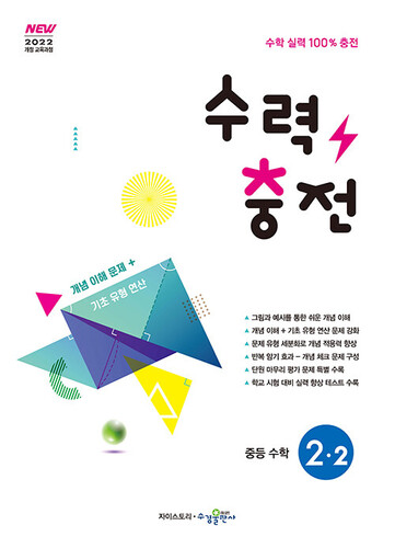수력충전 중등 수학 2-2 (2026년)