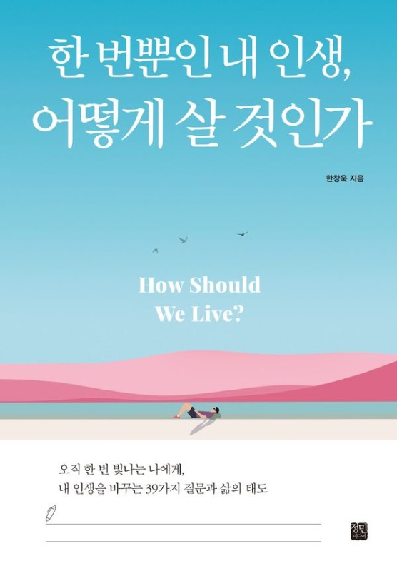 한 번뿐인 내 인생, 어떻게 살 것인가
