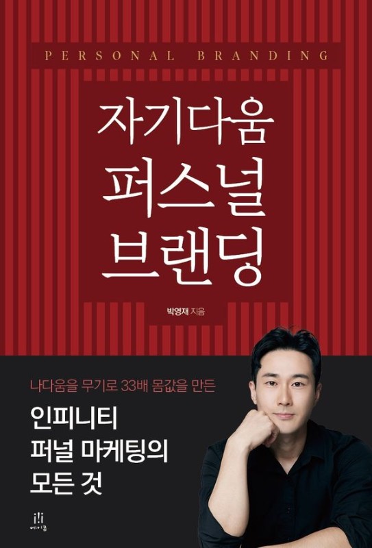 자기다움 퍼스널 브랜딩 : 나다움을 무기로 33배 몸값을 만든 인피니티 퍼널 마케팅의 모든 것
