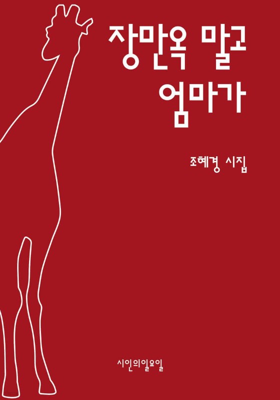 장만옥 말고 엄마가- 시인의일요일시집 48