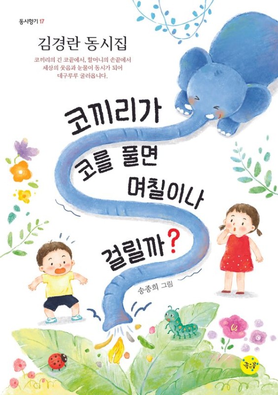 코끼리가 코를 풀면 며칠이나 걸릴까? - 동시향기 17