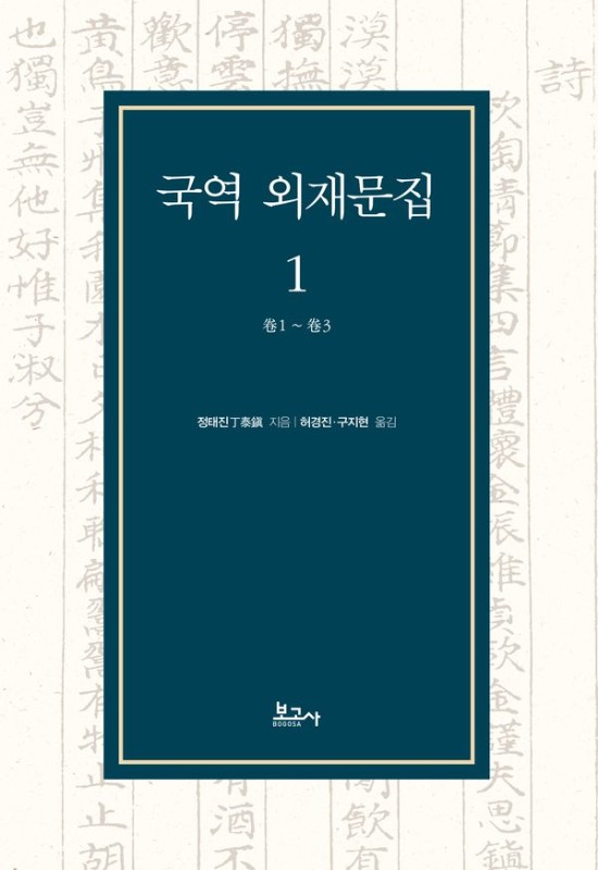 국역 외재문집 1 : 卷1~卷3 (양장)