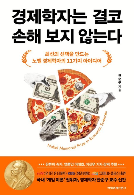 경제학자는 결코 손해 보지 않는다: 최선의 선택을 만드는 노벨 경제학자의 11가지 아이디어