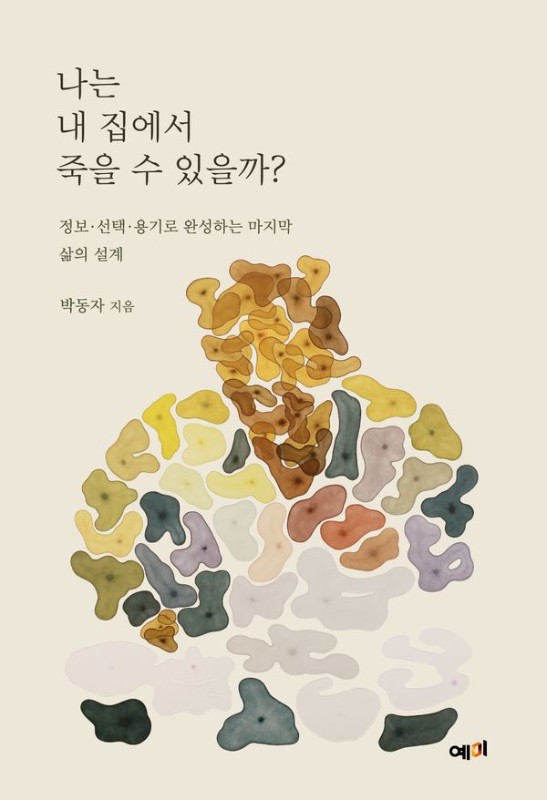 나는 내 집에서 죽을 수 있을까? : 정보·선택·용기로 완성하는 마지막 삶의 설계