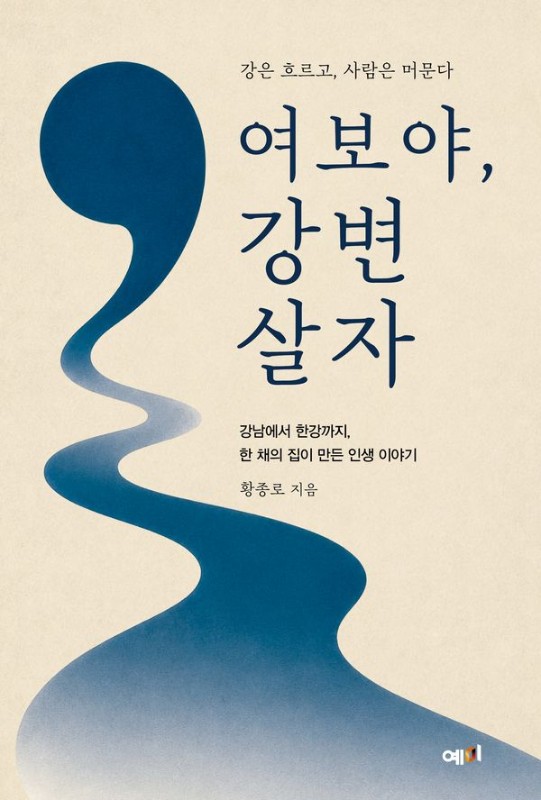 여보야, 강변 살자 : 강은 흐르고, 사람은 머문다