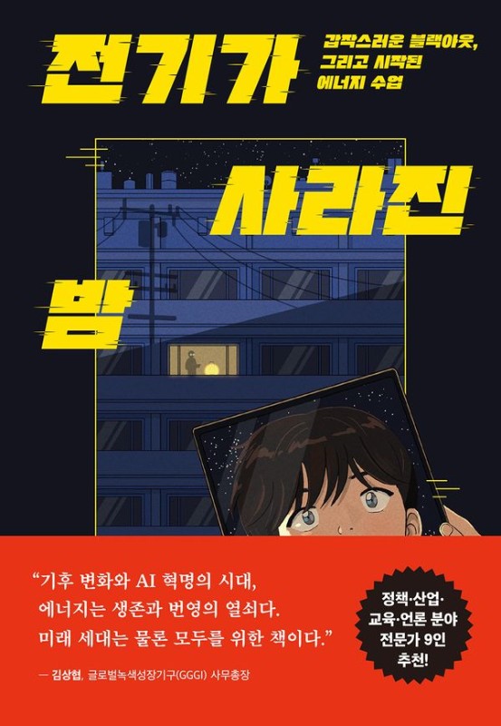 전기가 사라진 밤