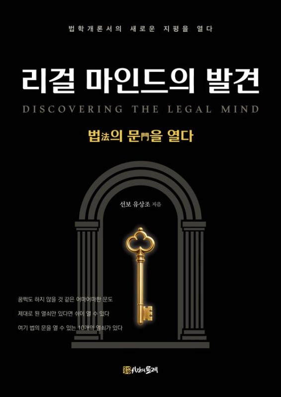리걸 마인드의 발견: 법의 문을 열다