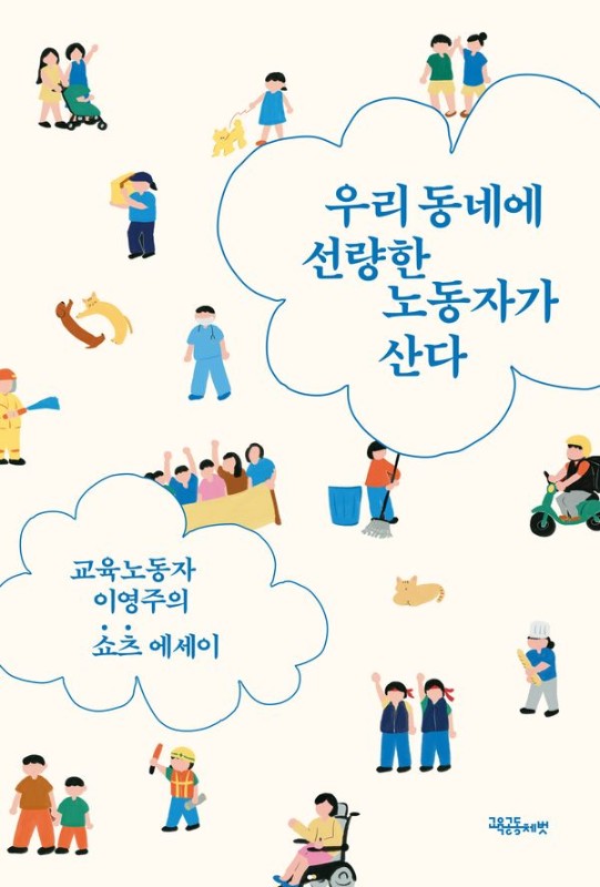 우리 동네에 선량한 노동자가 산다 : 교육노동자 이영주의 쇼츠 에세이