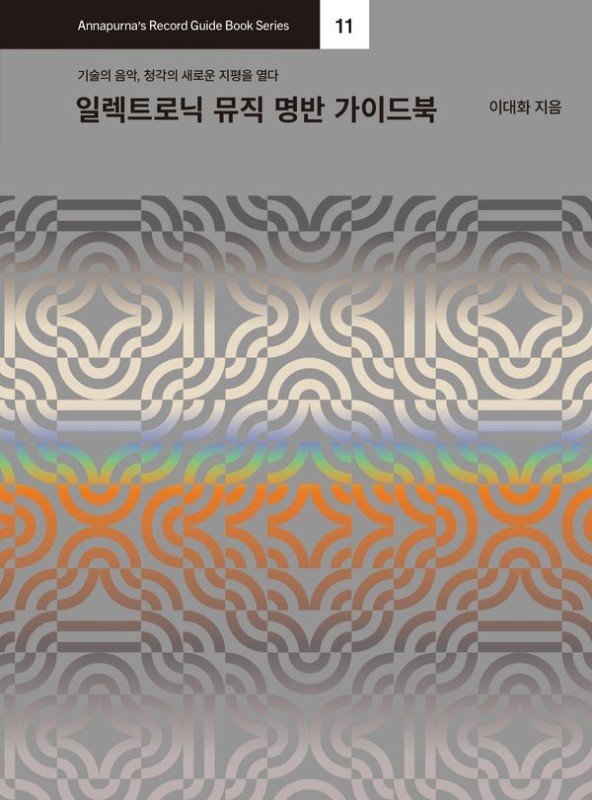 일렉트로닉 뮤직 명반 가이드북: 기술의 음악, 청각의 새로운 지평을 열다