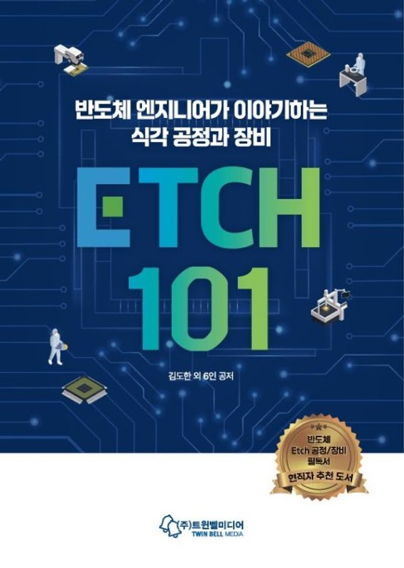 ETCH 101 : 반도체 엔지니어가 이야기하는 식각 공정과 장비