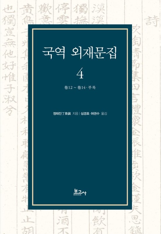 국역 외재문집 4: 卷12~卷14·부록 (양장)
