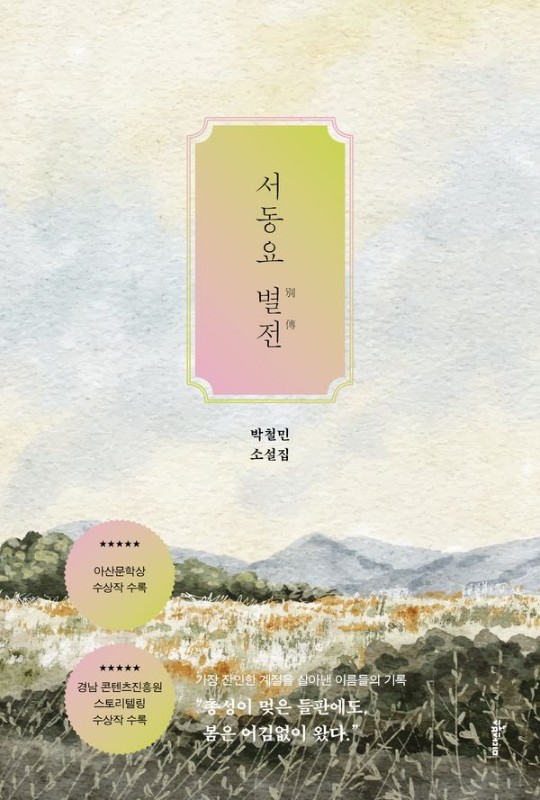 서동요 별전 : 박철민 소설집