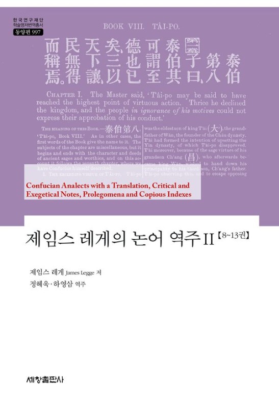제임스 레게의 논어 역주 2- 한국연구재단 학술명저번역총서 동양편 997
