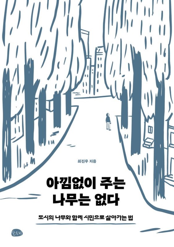 아낌없이 주는 나무는 없다: 도시의 나무와 함께 시민으로 살아가는 법