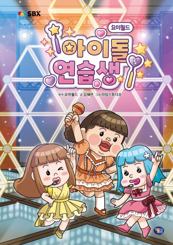 요미월드 아이돌 연습생 5(양장)