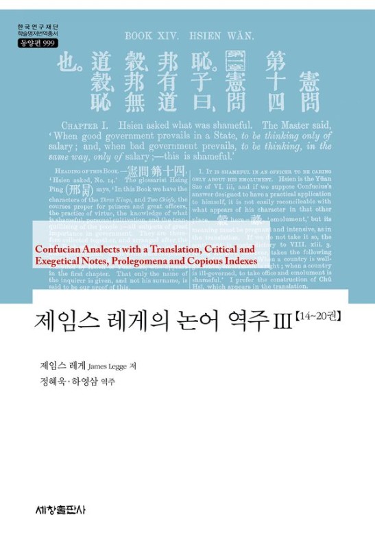 제임스 레게의 논어 역주 3- 한국연구재단 학술명저번역총서 동양편 999