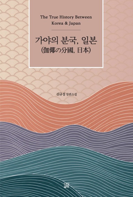가야의 분국, 일본 : The True History Between Korea & Japan