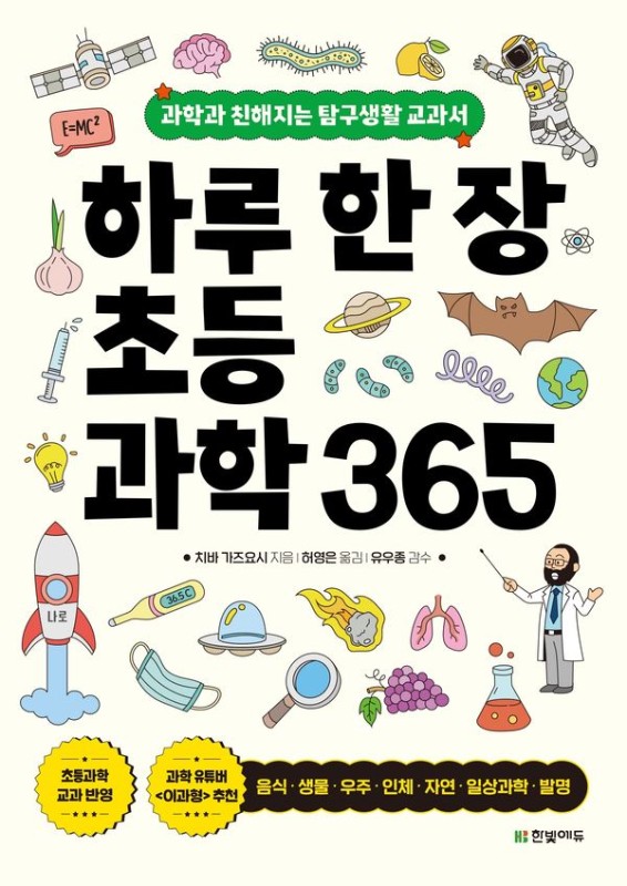 하루 한 장 초등 과학 365: 과학과 친해지는 탐구생활 교과서 (개정판)