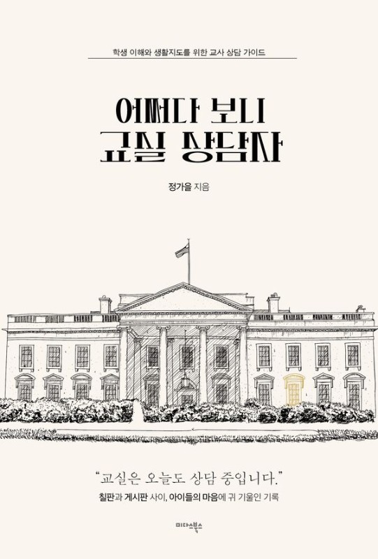 어쩌다 보니 교실 상담자 : 학생 이해와 생활지도를 위한 교사 상담 가이드