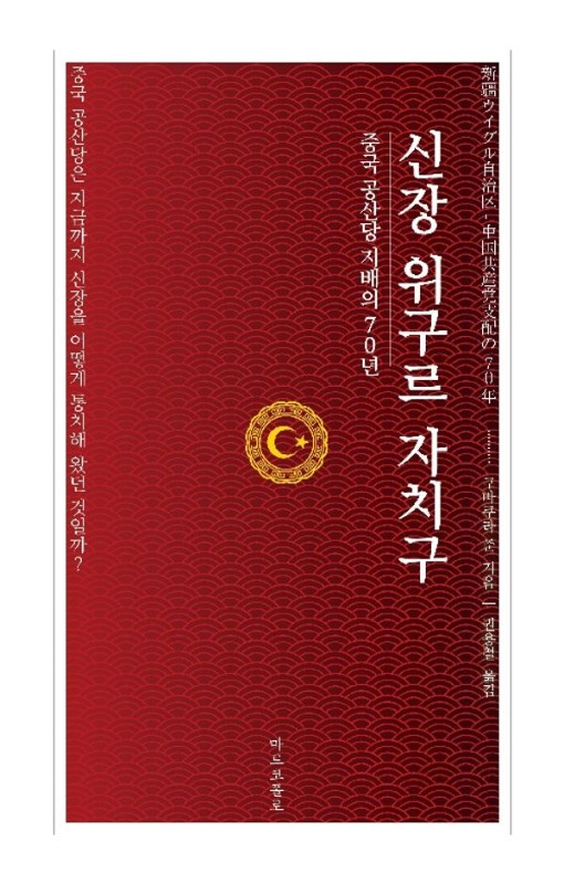 신장 위구르 자치구 : 중국공산당 지배 70년