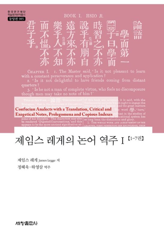 제임스 레게의 논어 역주 1- 한국연구재단 학술명저번역총서 동양편 985