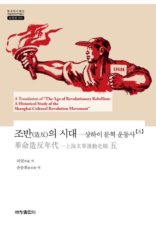 조반의 시대 : 상하이 문혁 운동사 5- 한국연구재단 학술명저번역총서 동양편 995