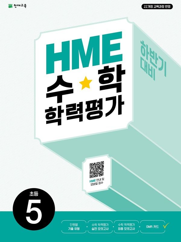 HME 수학 학력평가 하반기 대비 초등 5학년 (2026년)