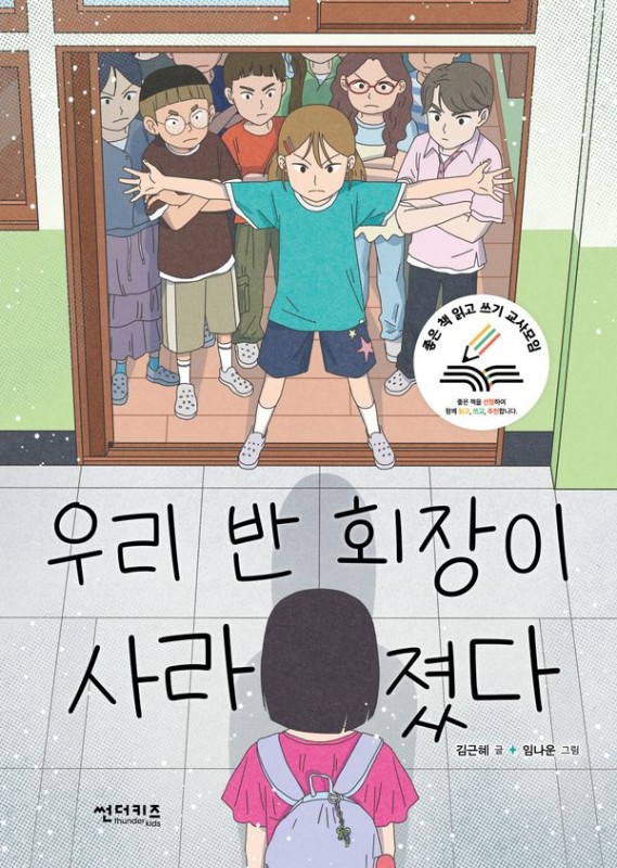우리 반 회장이 사라졌다- 초록 자전거 15
