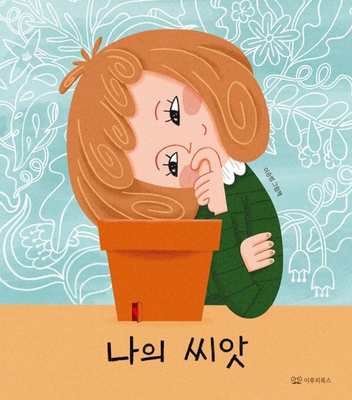 나의 씨앗 - 감동 그림책 10 (양장)