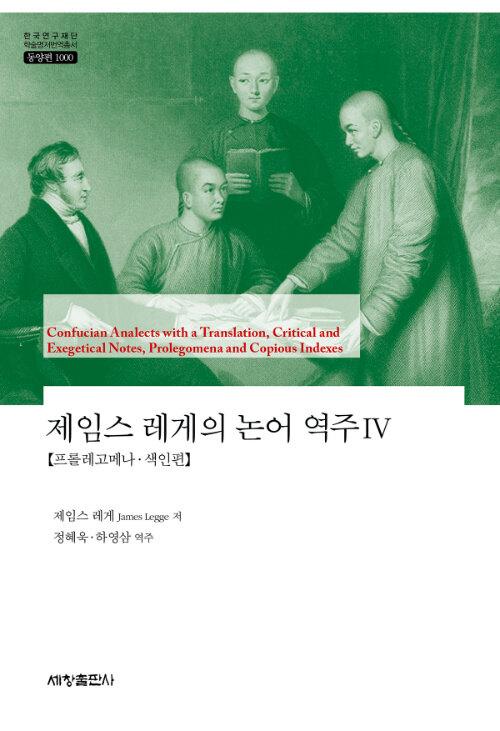 제임스 레게의 논어 역주 4- 한국연구재단 학술명저번역총서 동양편 1000