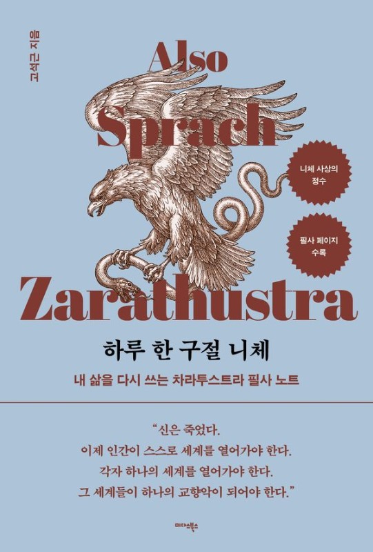하루 한 구절 니체: 내 삶을 다시 쓰는 차라투스트라 필사 노트 (양장)